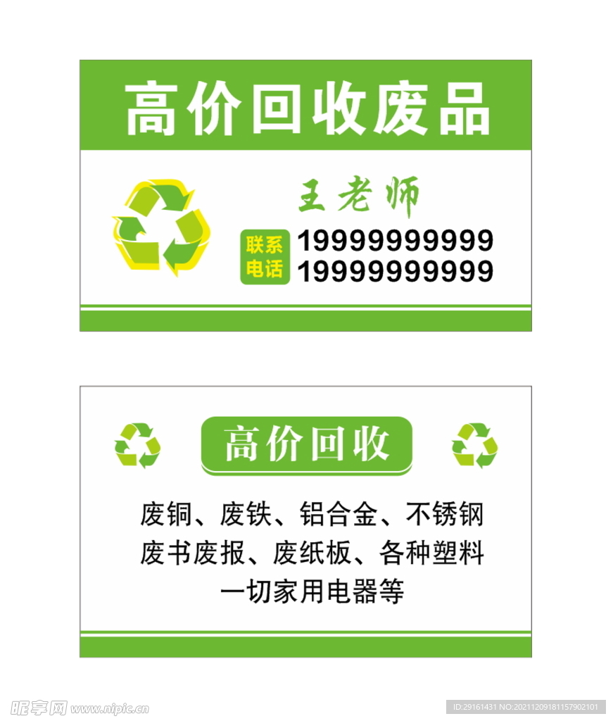 废品回收名片