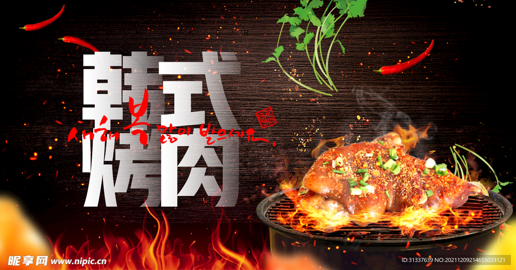 韩国烤肉