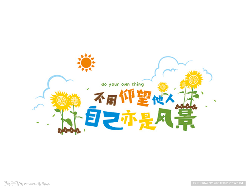 不用仰望他人 自己亦是风景