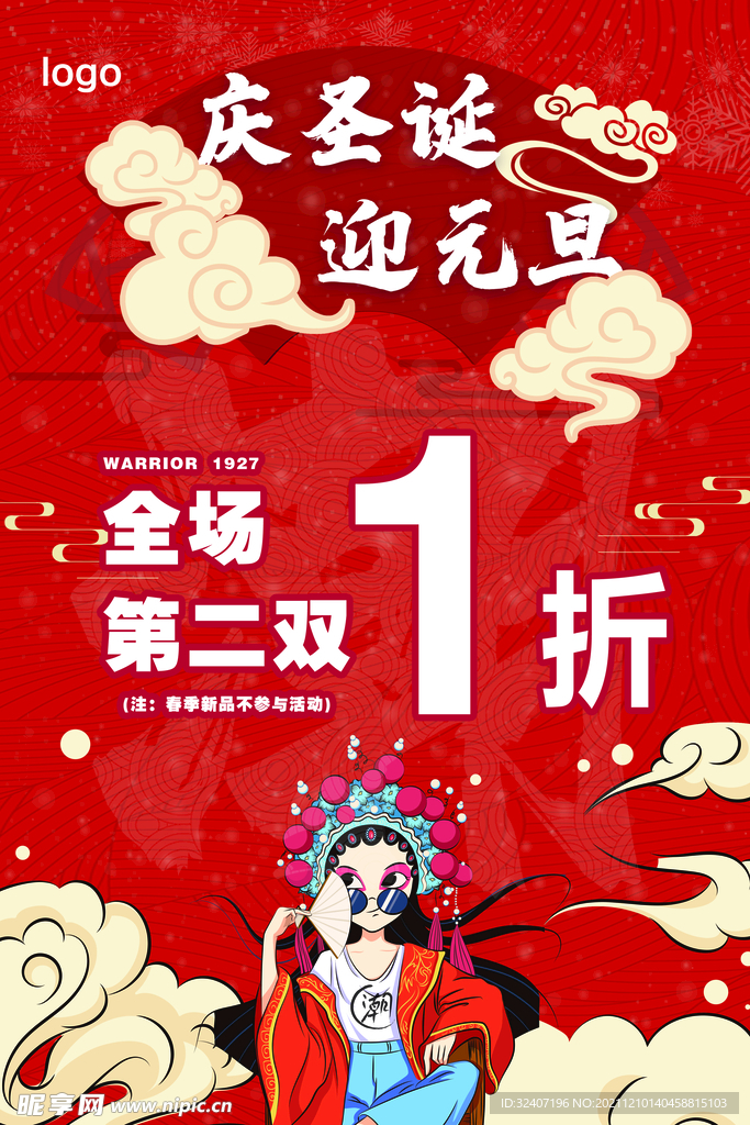 庆圣诞迎元旦国潮海报