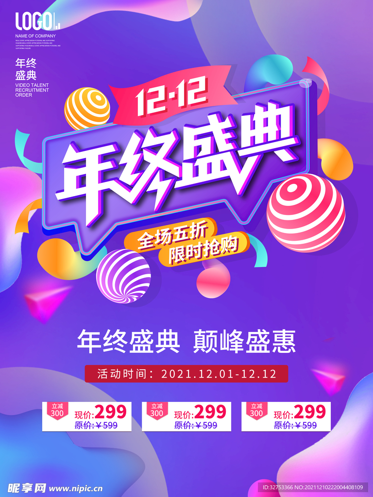 双12年终盛典