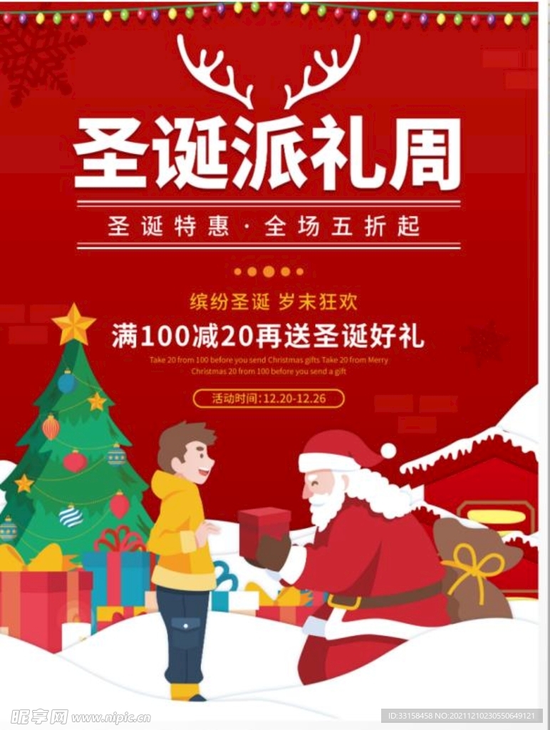 圣诞派礼周