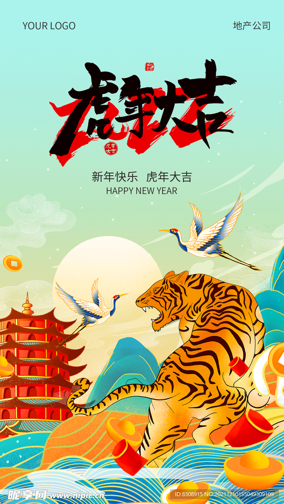 虎年大吉手机海报
