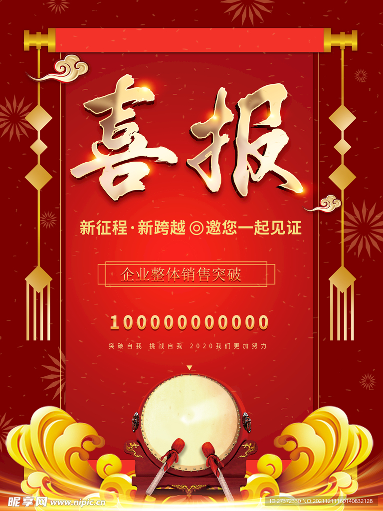 喜报