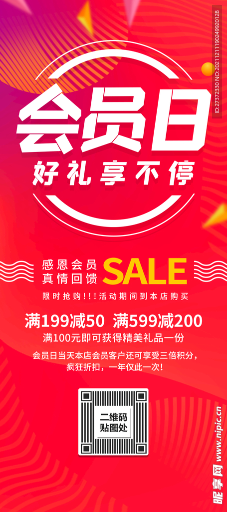 会员日