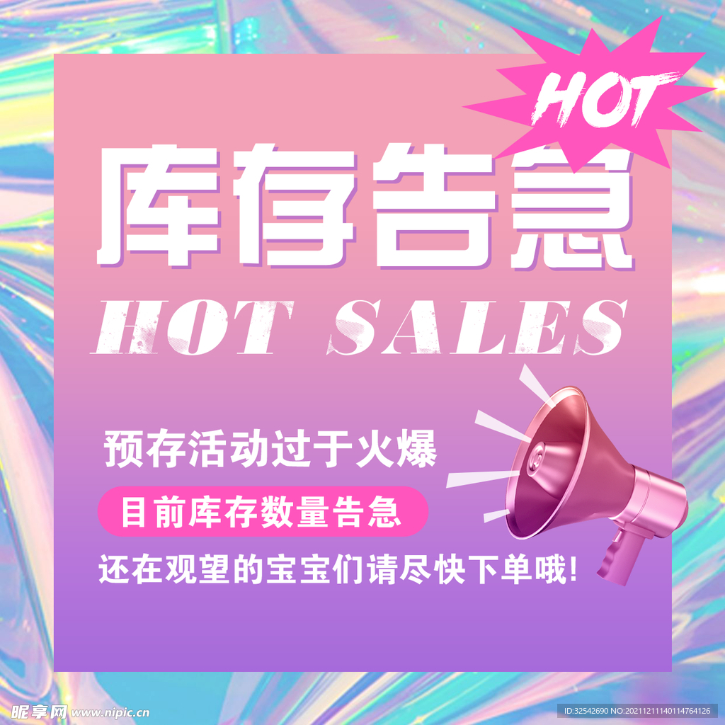 库存告急