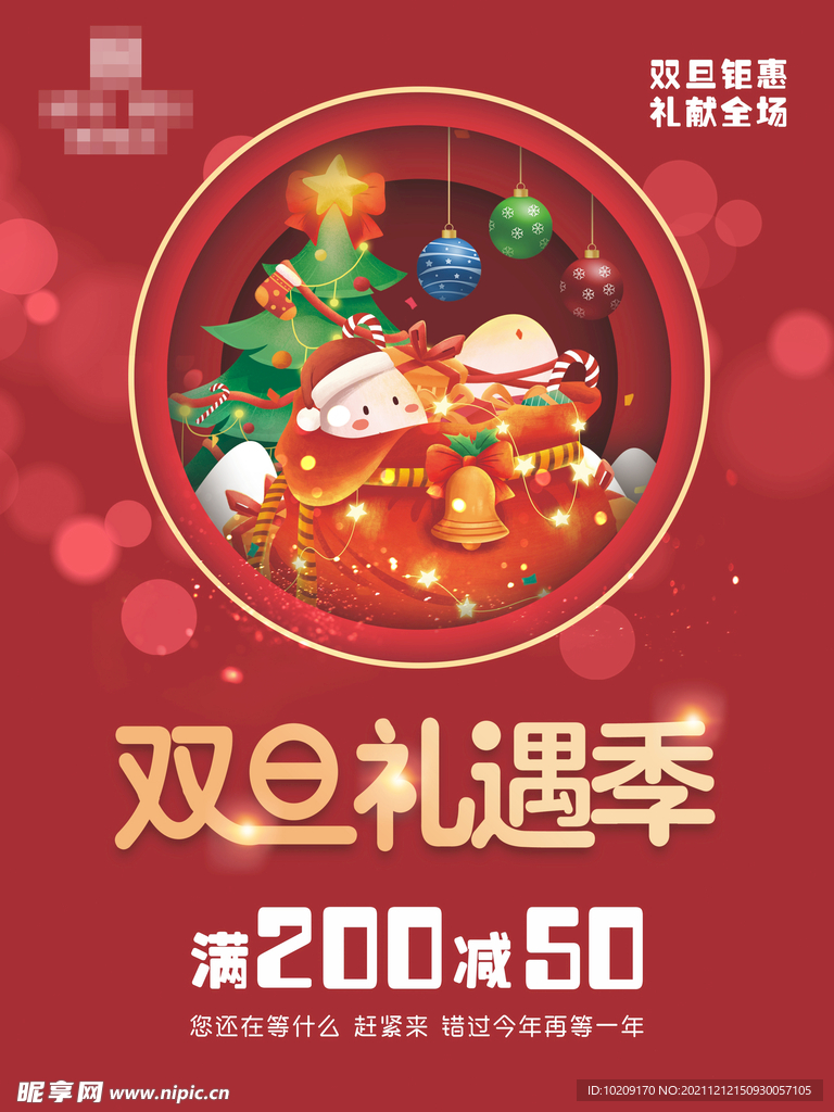 元旦礼遇季