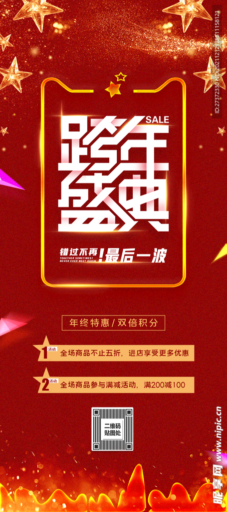  跨年盛典展架