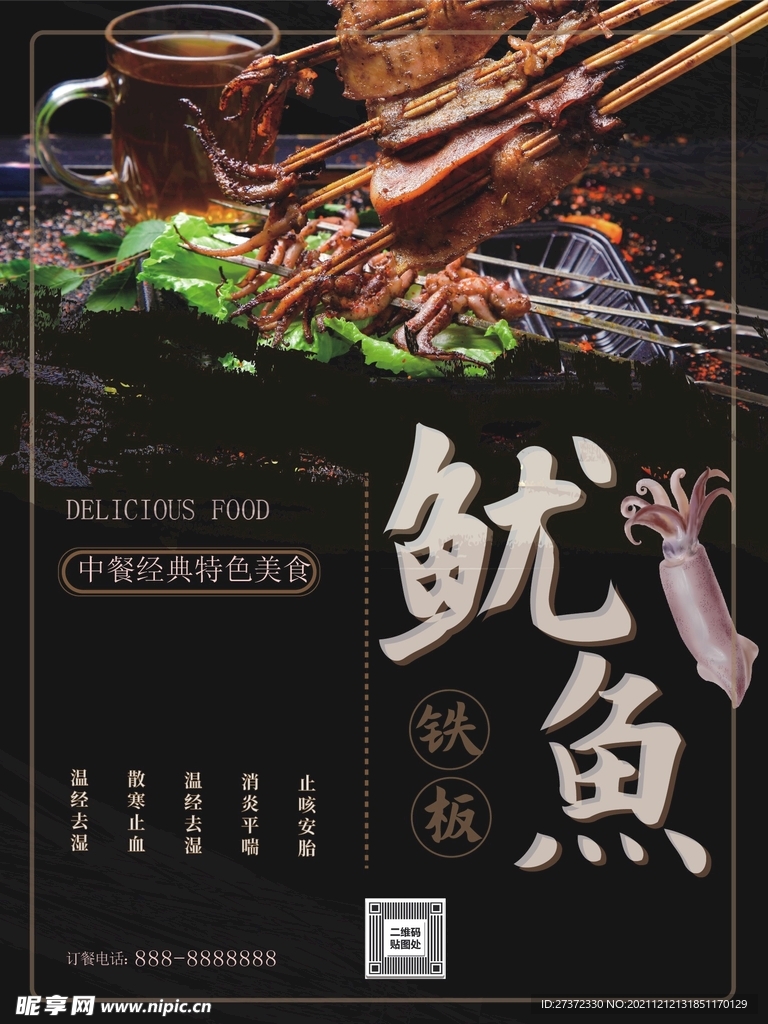 铁板鱿鱼