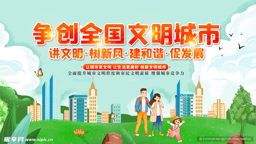 争创全国文明城市