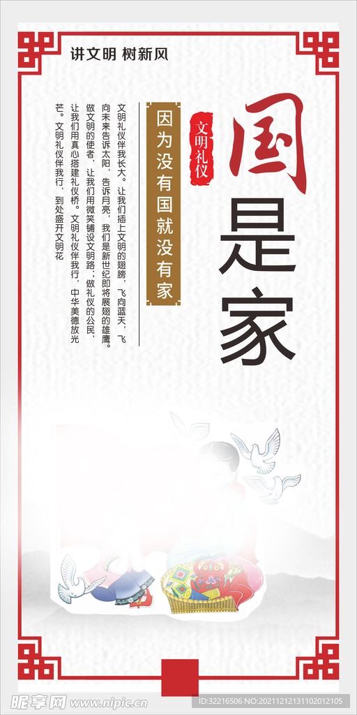 文明礼仪国是家