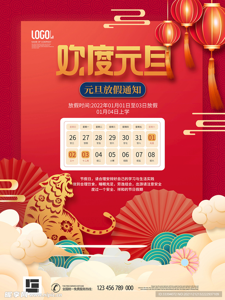 虎年元旦放假通知