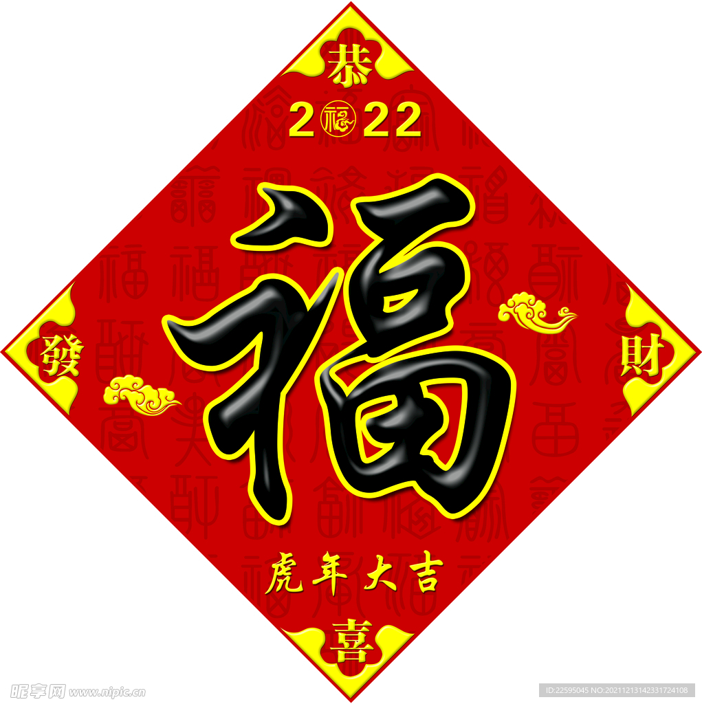 福字