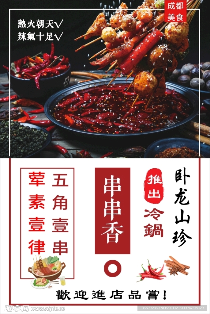 串串香