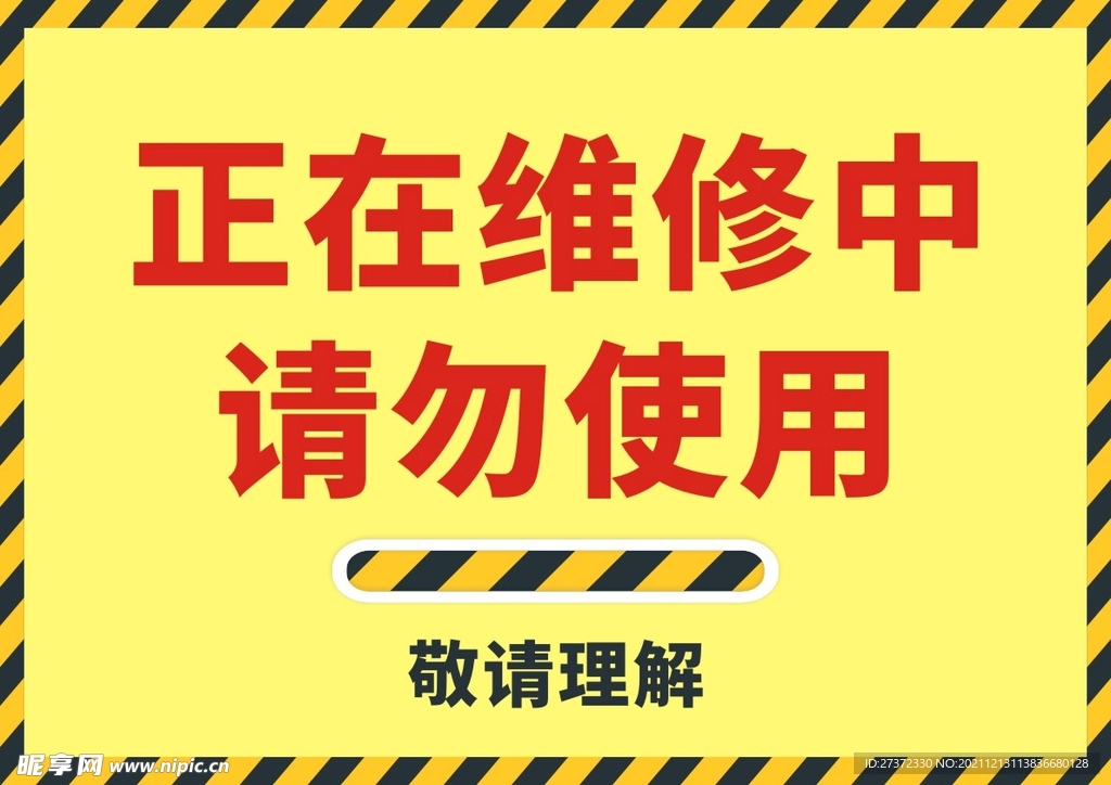 正在维修中请勿使用