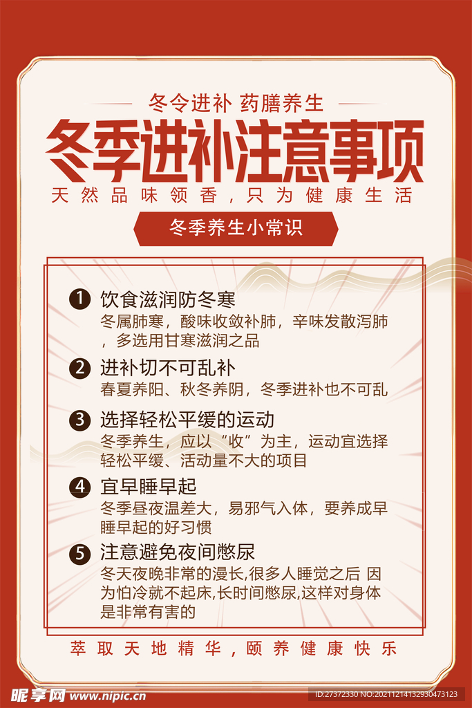冬季进补注意事项