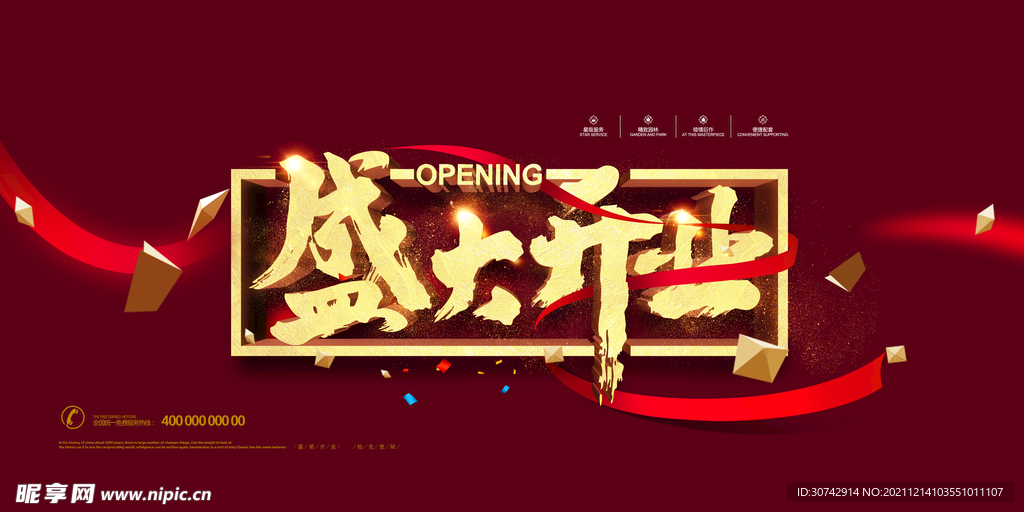 盛大开业