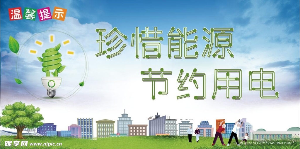 节约用电