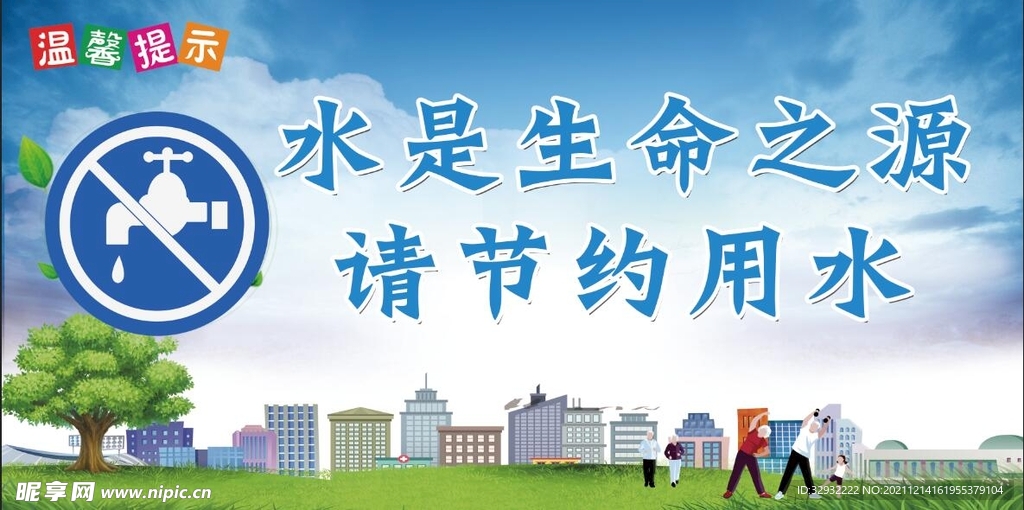 节约用水