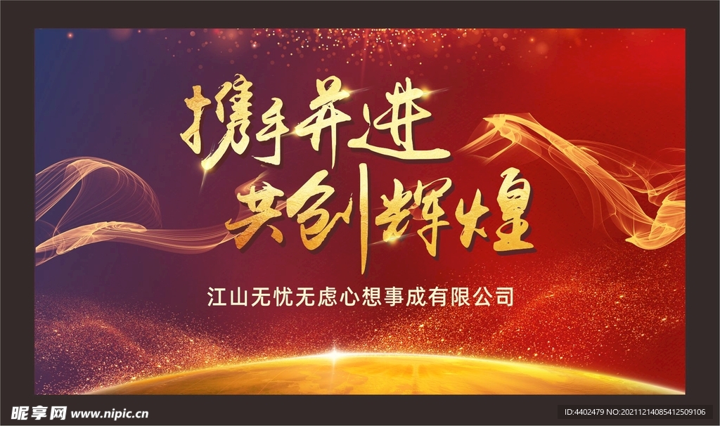 共创辉煌背景