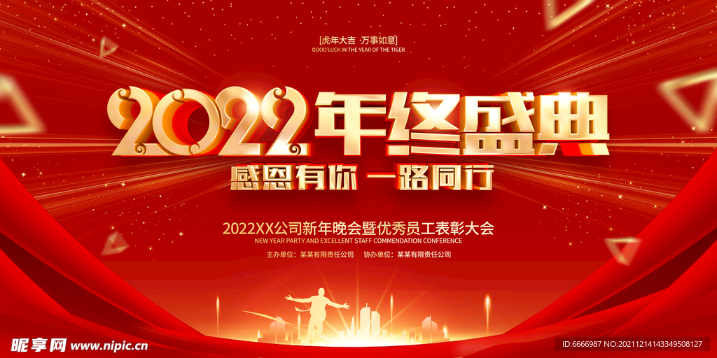 2022年终盛典海报