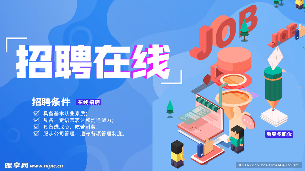 招聘广告