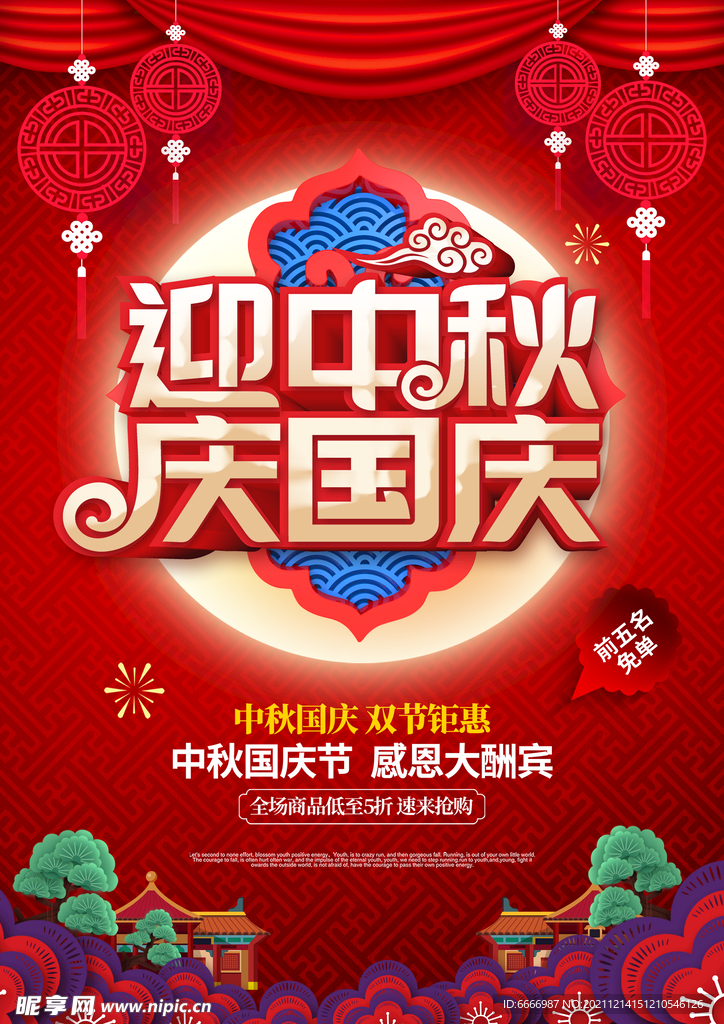 迎中秋庆国庆海报