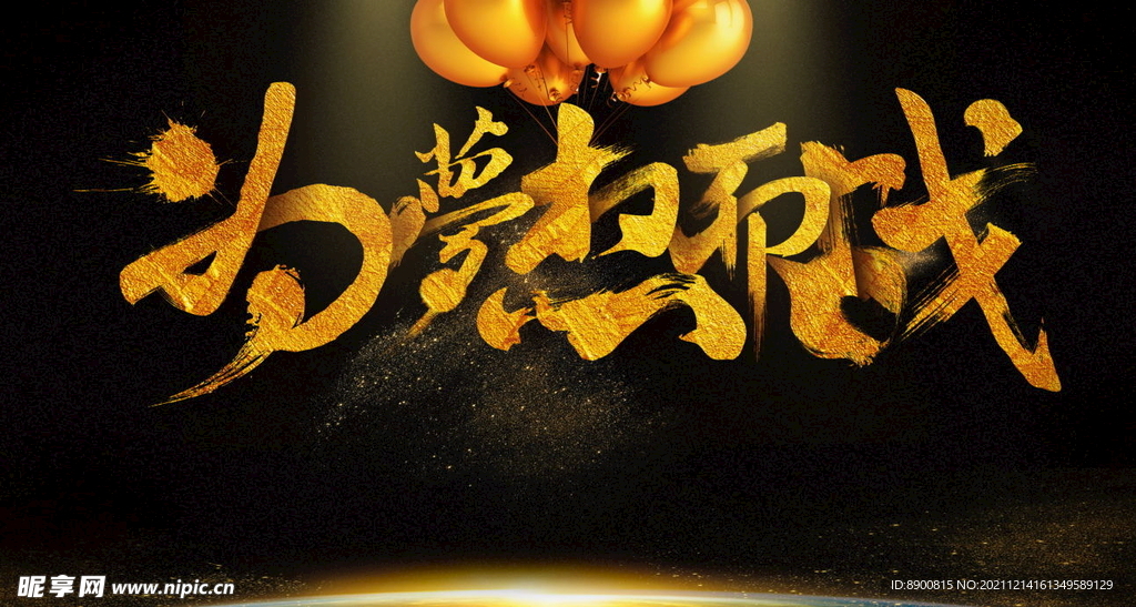 为梦想而战