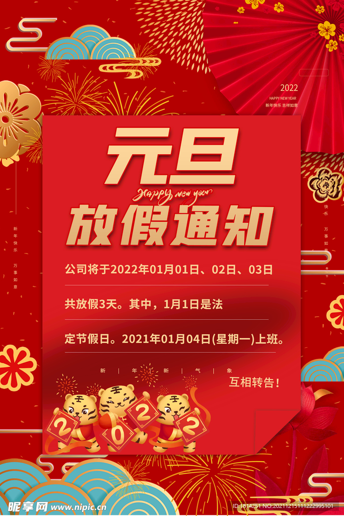 2022元旦放假通知