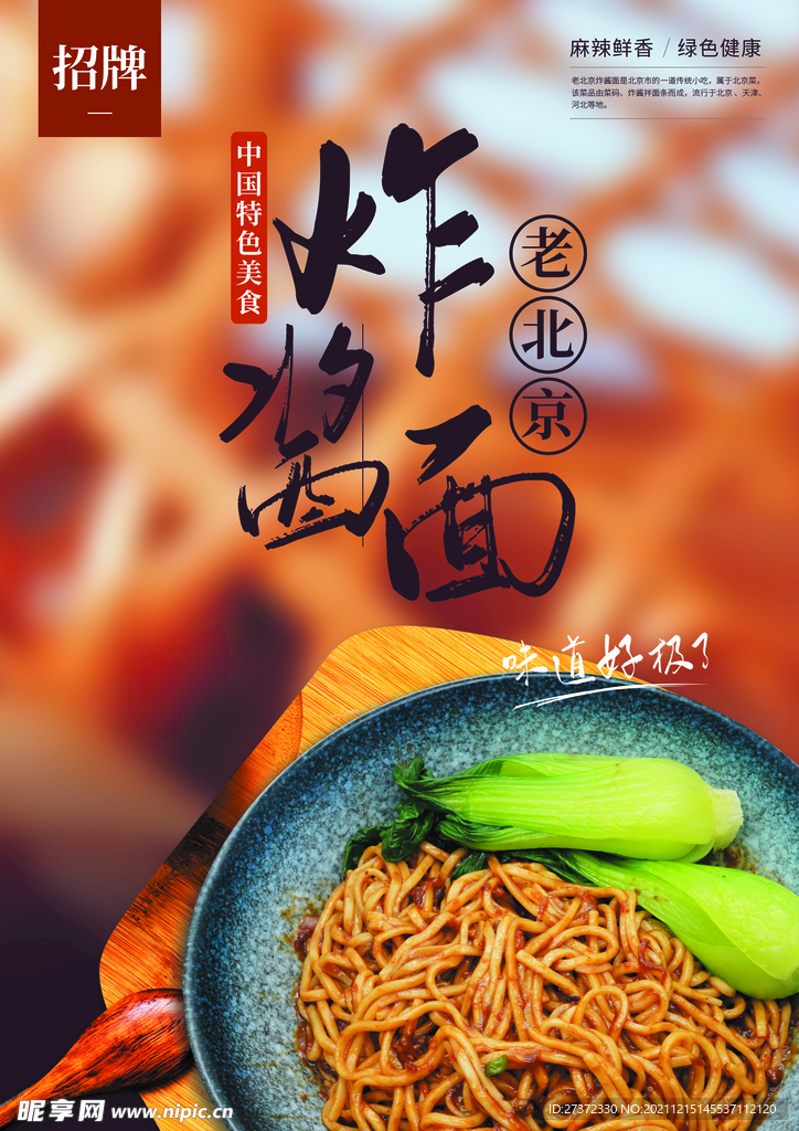 炸酱面海报