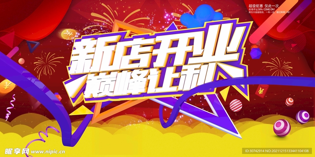 新店开业
