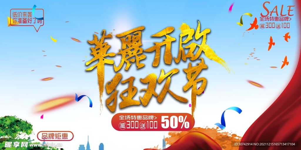 开业狂欢