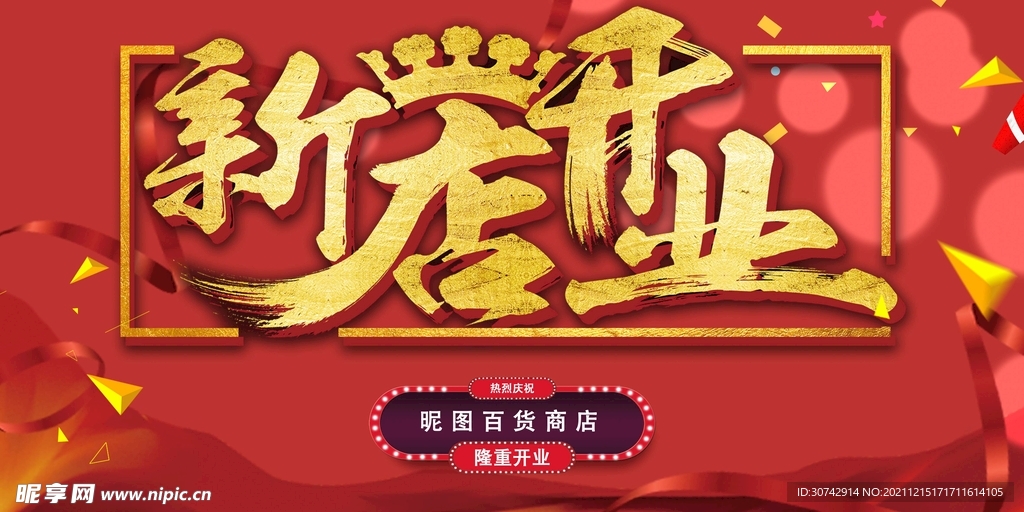 新店开业