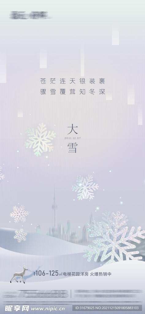 地产大雪小雪冬至海报
