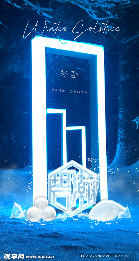 冬至海报