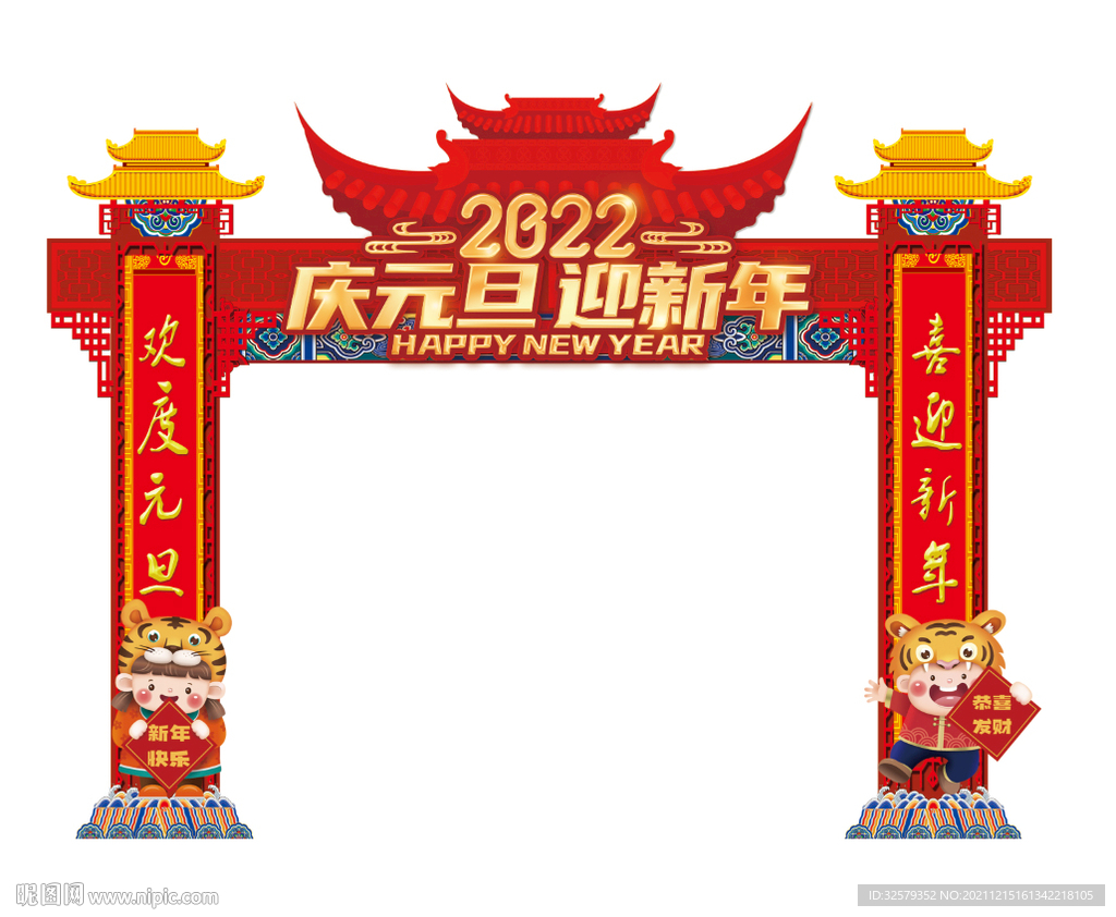 庆元旦迎新年