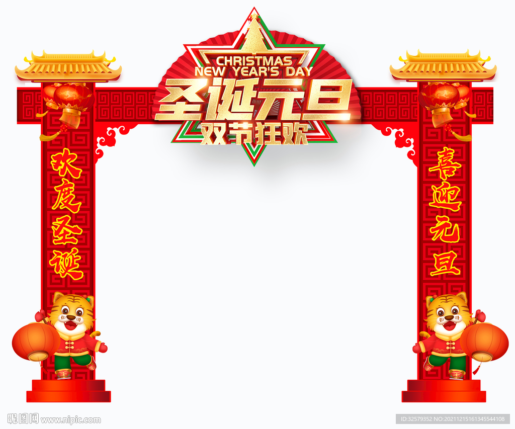 庆圣诞迎元旦