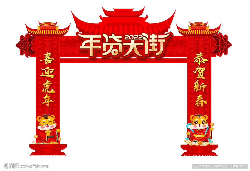 年货大街拱门
