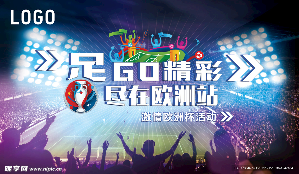 足GO精彩欧洲杯活动背景