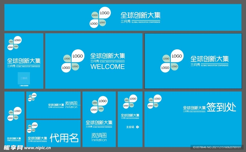 简约高端商务论坛 全套物料