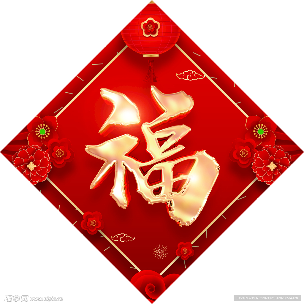 福字