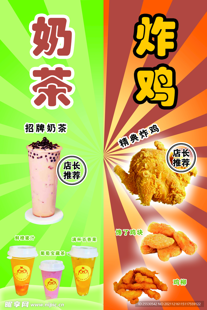 珍珠奶茶果汁炸鸡