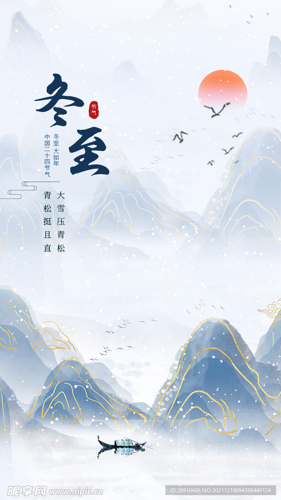 冬至节气海报