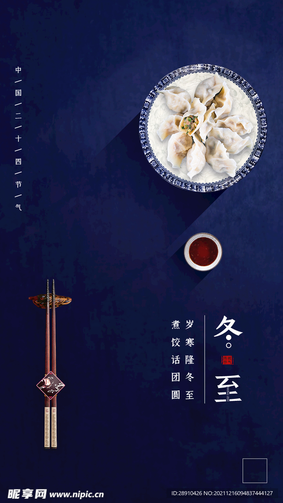 冬至节气海报