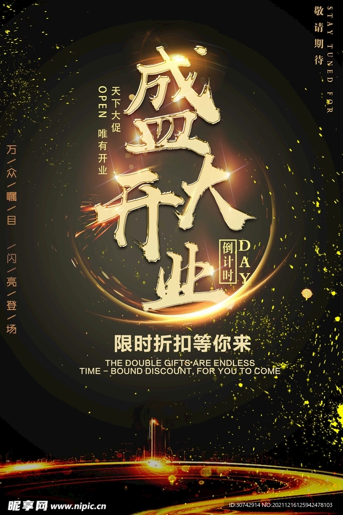 盛大开业