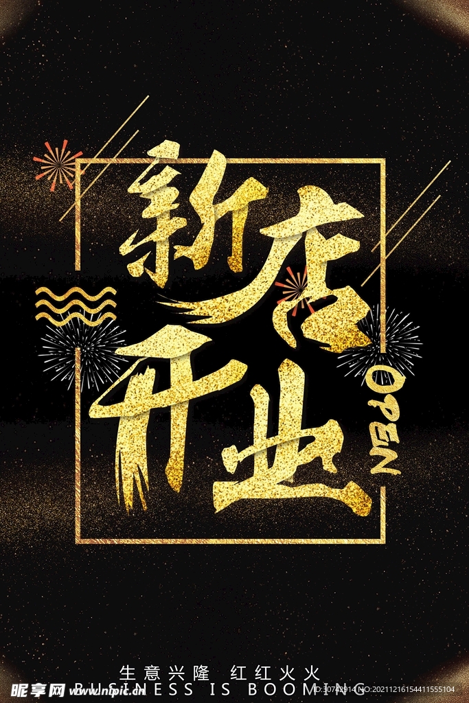 新店开业