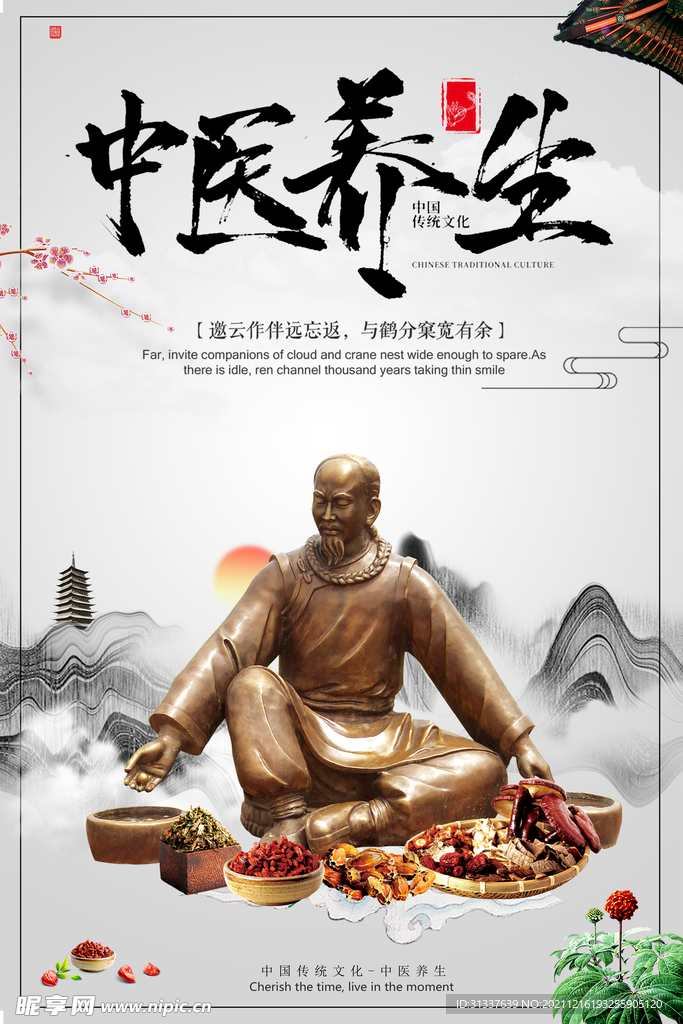 中医养生