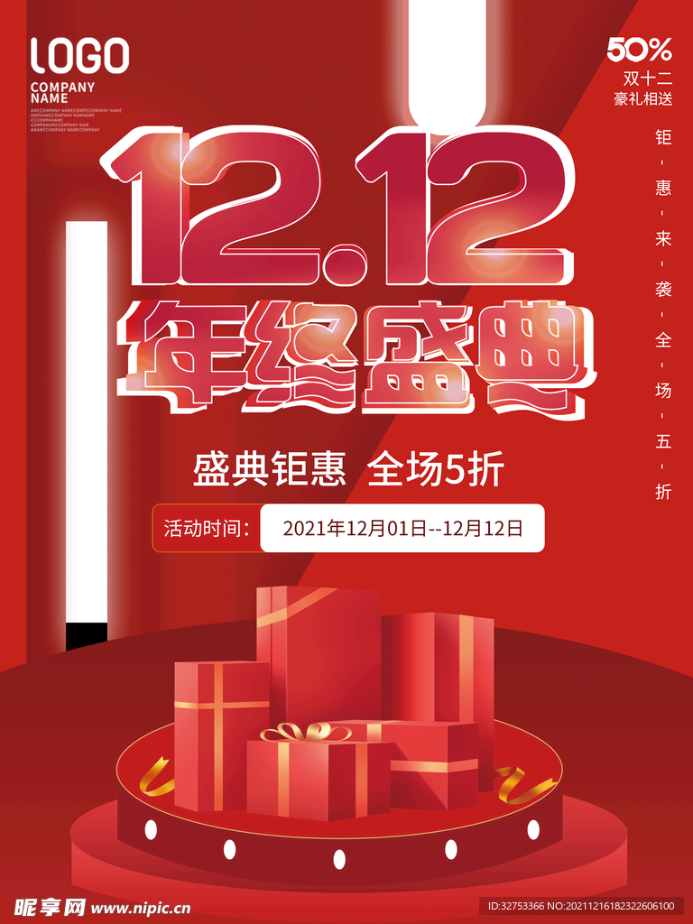 双12年终盛典