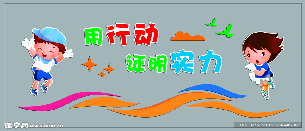 幼儿园小学体育跑步运动文化墙