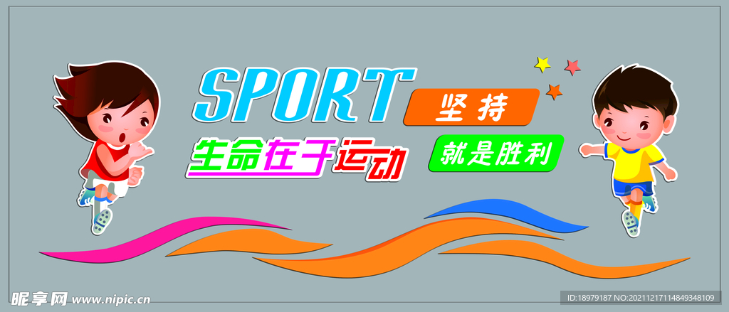 幼儿园小学体育运动跑步文化墙